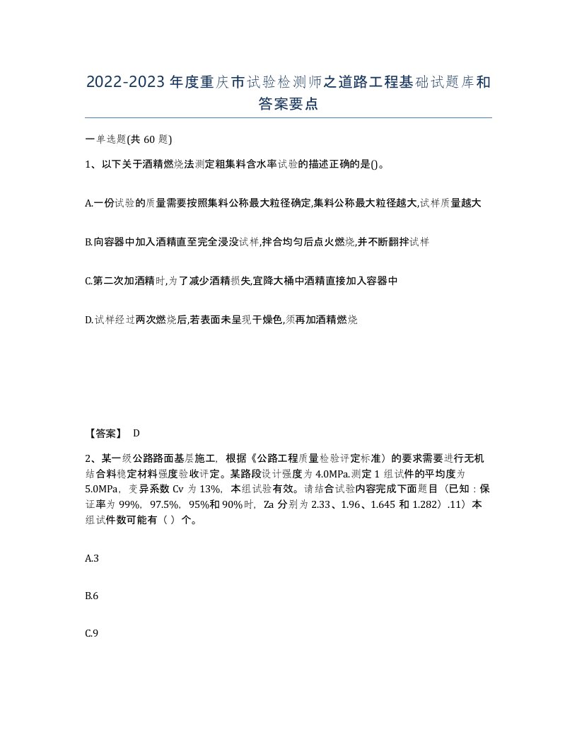 2022-2023年度重庆市试验检测师之道路工程基础试题库和答案要点