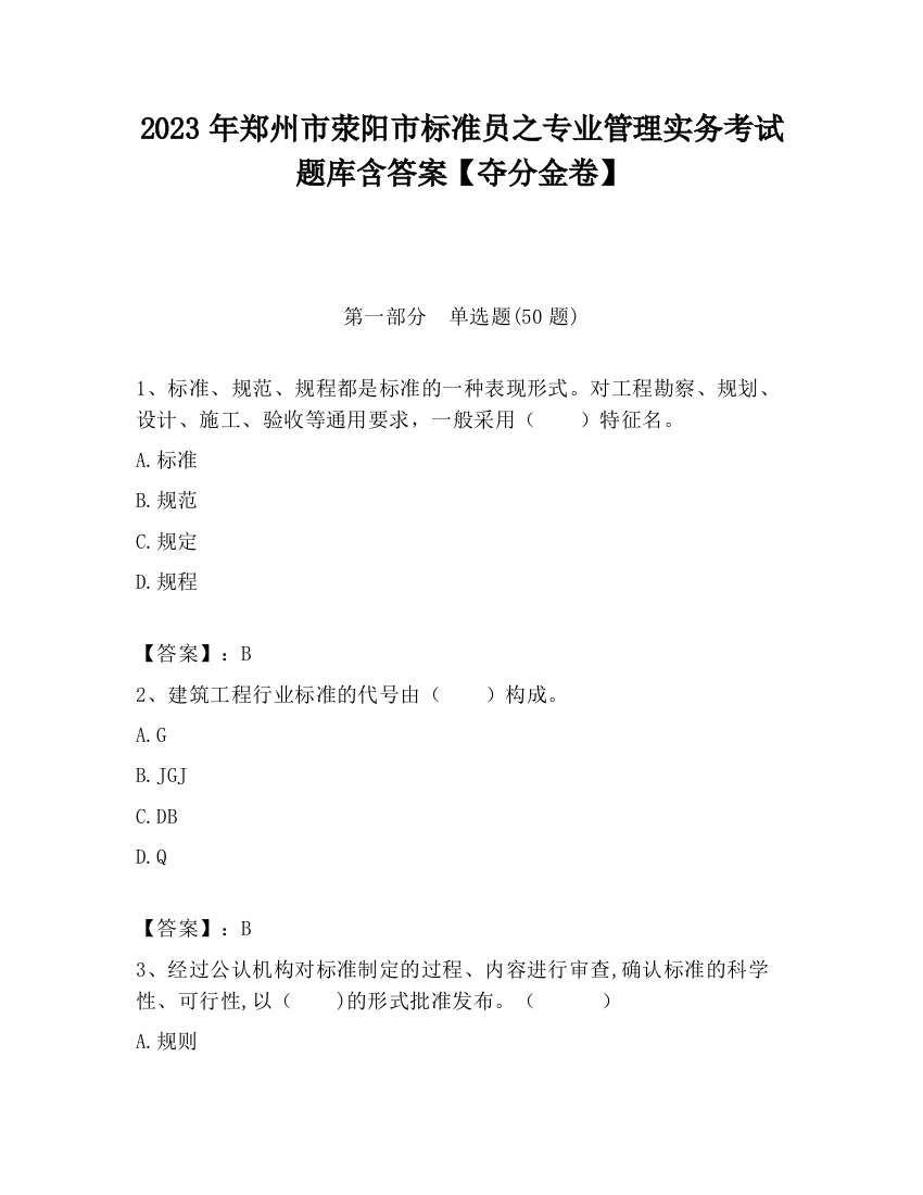 2023年郑州市荥阳市标准员之专业管理实务考试题库含答案【夺分金卷】