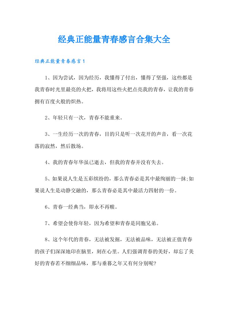 经典正能量青春感言合集大全