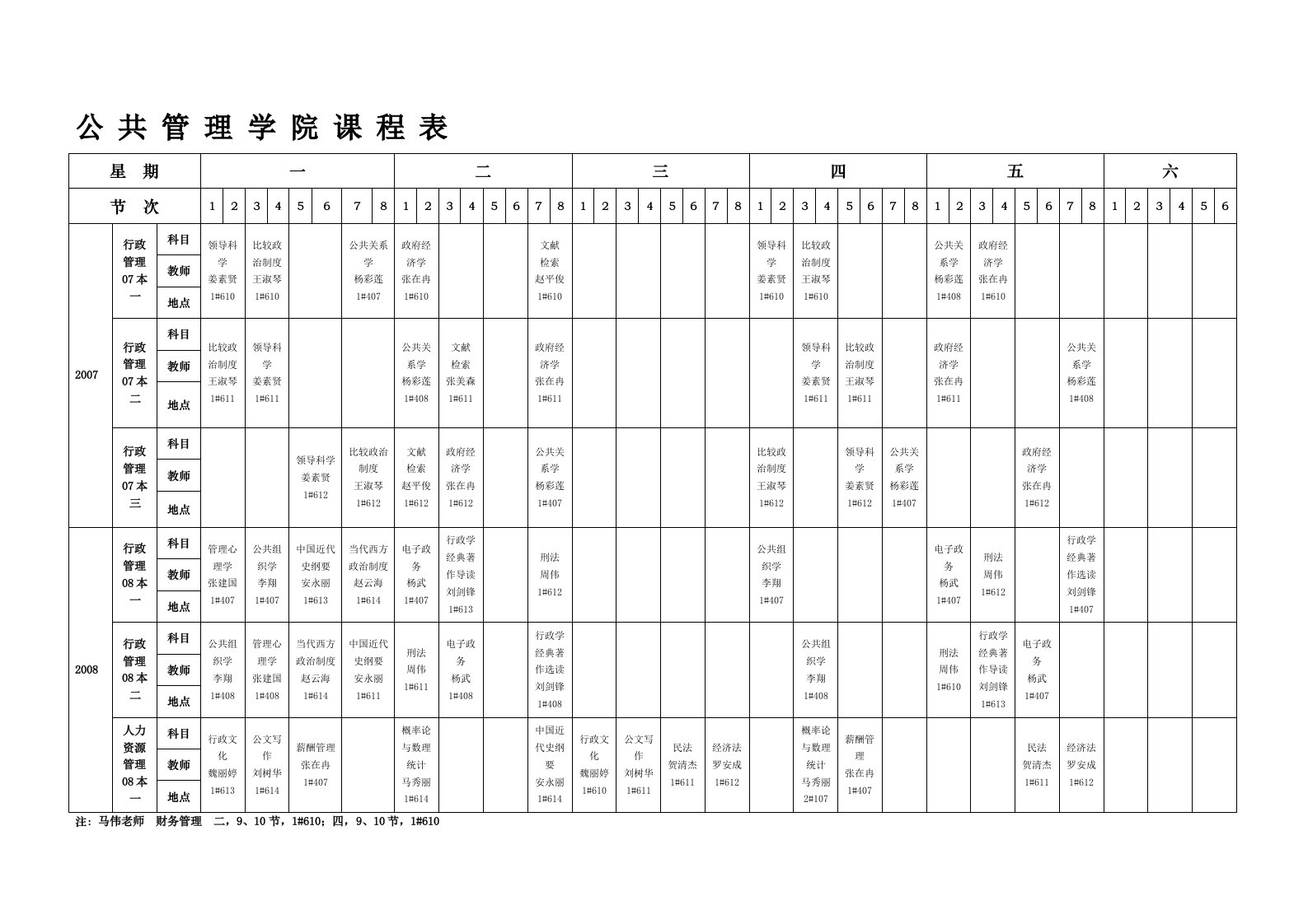 公共管理学院课程表