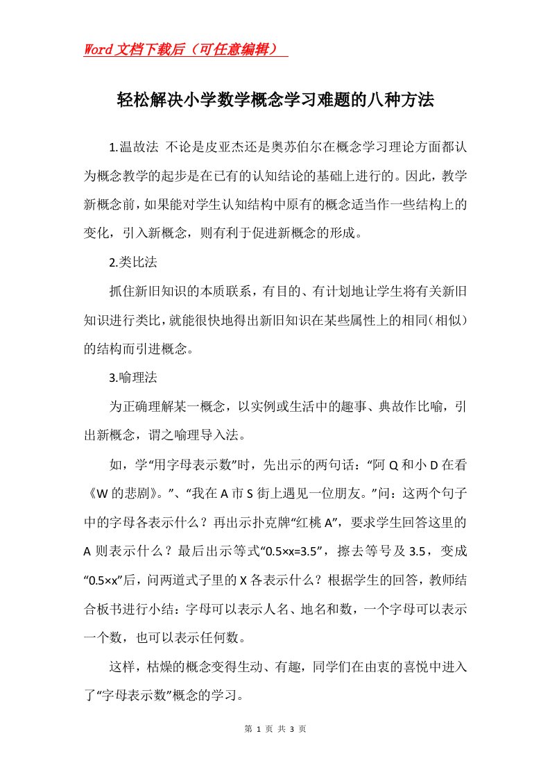 轻松解决小学数学概念学习难题的八种方法