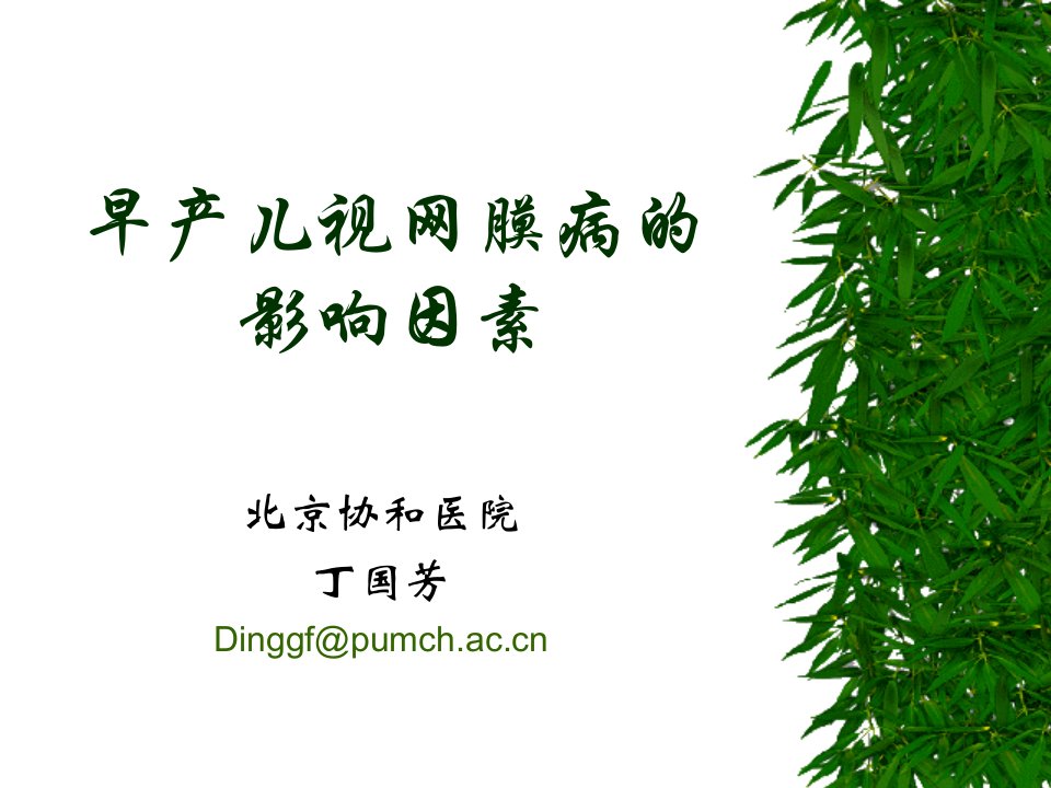 《早产儿视网膜病》PPT课件