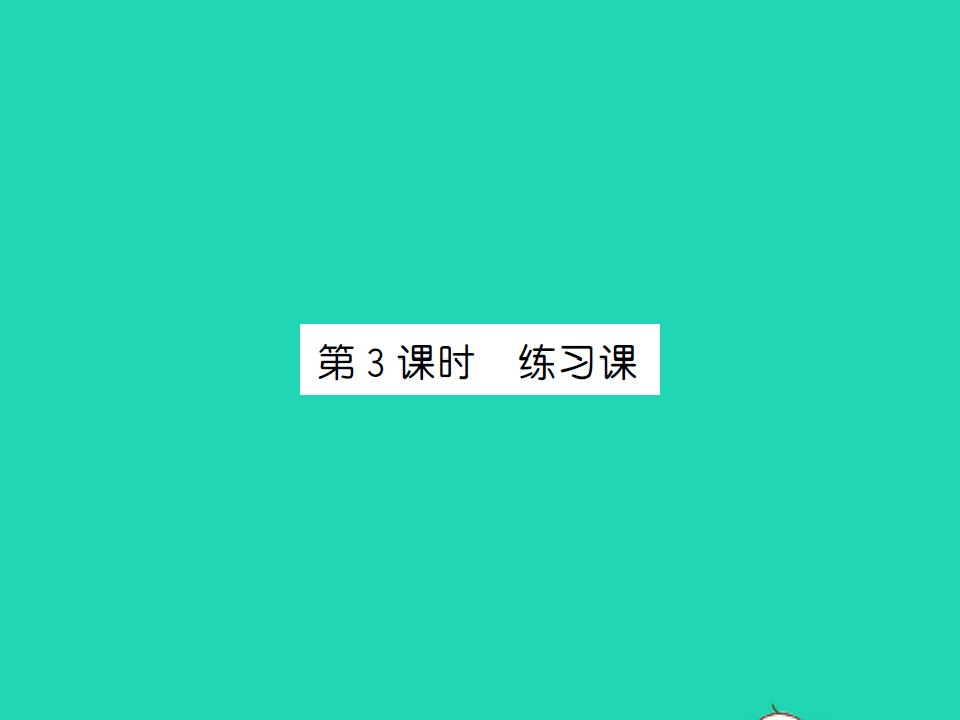 2021秋一年级数学上册第二单元位置第3课时练习课习题课件新人教版