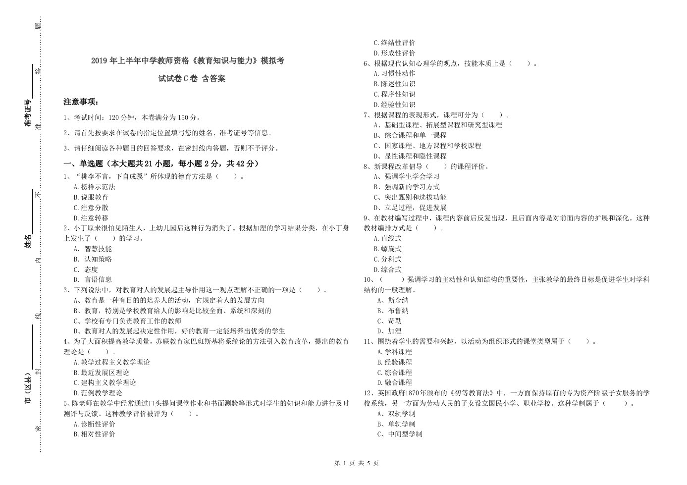 2019年上半年中学教师资格《教育知识与能力》模拟考试试卷C卷