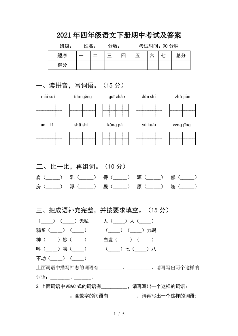 2021年四年级语文下册期中考试及答案