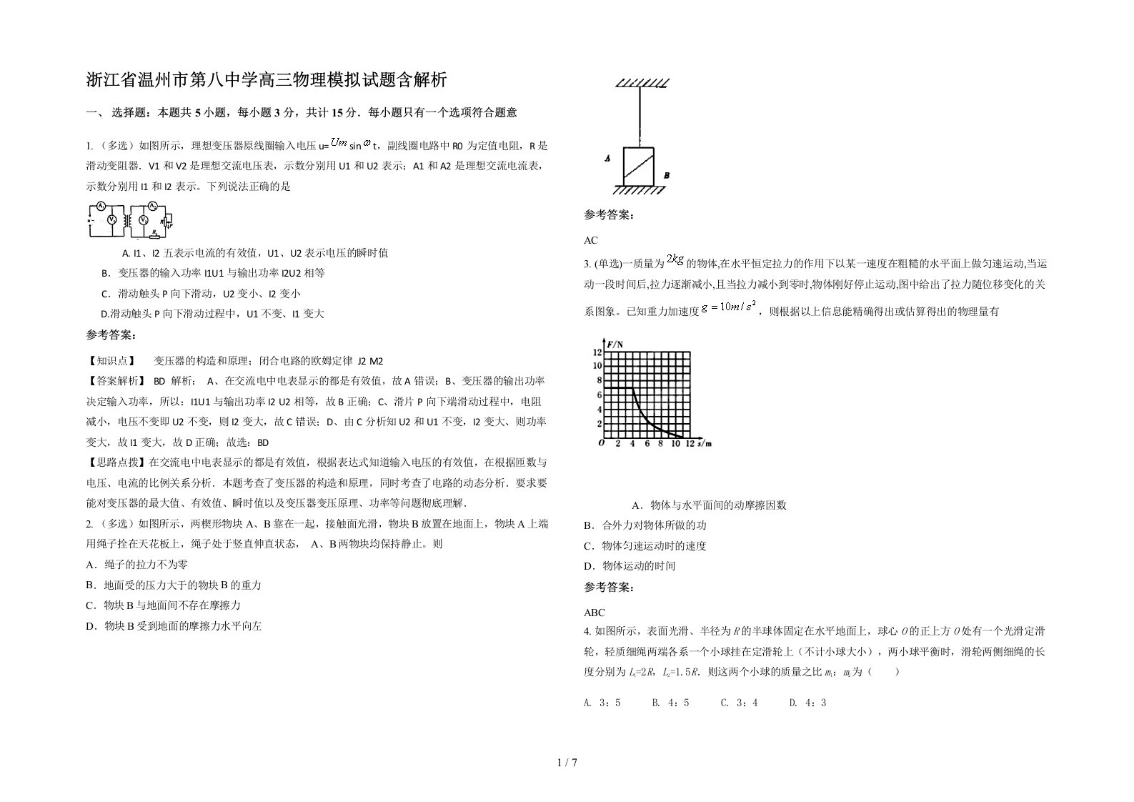 浙江省温州市第八中学高三物理模拟试题含解析