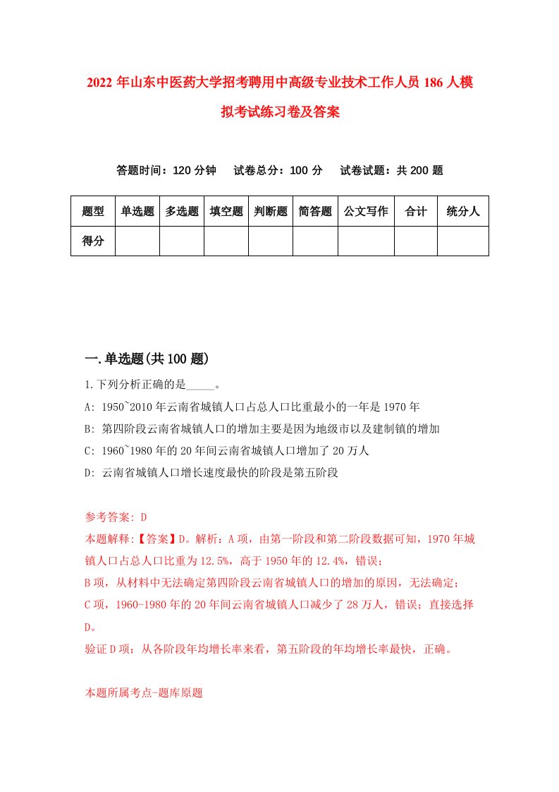 2022年山东中医药大学招考聘用中高级专业技术工作人员186人模拟考试练习卷及答案第8次