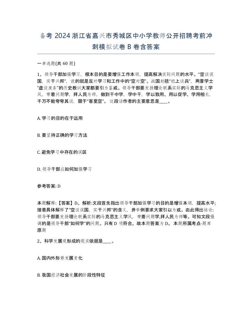 备考2024浙江省嘉兴市秀城区中小学教师公开招聘考前冲刺模拟试卷B卷含答案