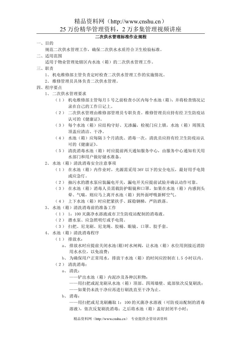 24二次供水管理标准作业规程