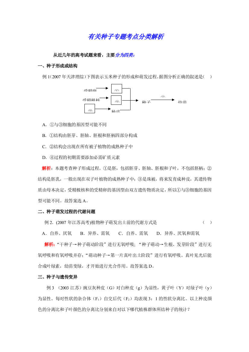 有关种子专题考点分类解析