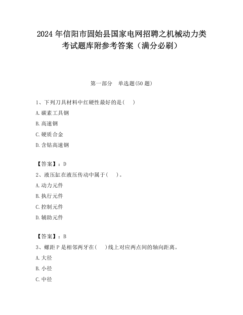 2024年信阳市固始县国家电网招聘之机械动力类考试题库附参考答案（满分必刷）