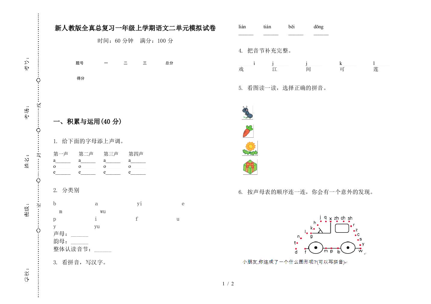 新人教版全真总复习一年级上学期语文二单元模拟试卷