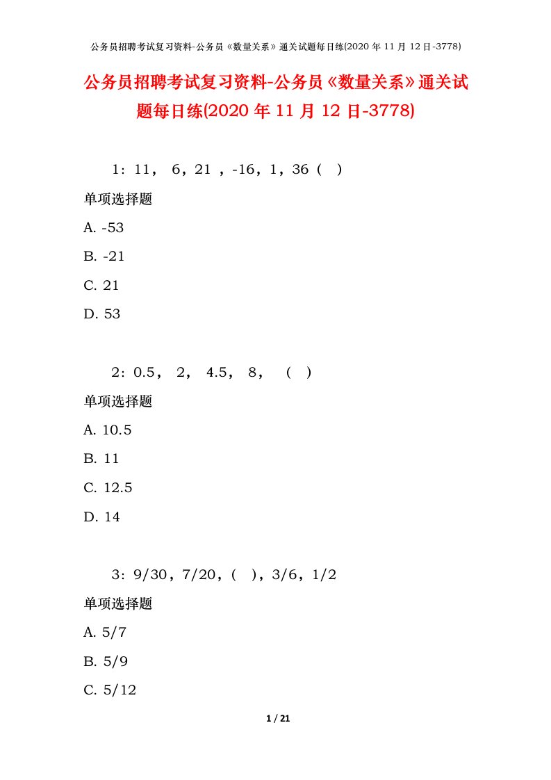 公务员招聘考试复习资料-公务员数量关系通关试题每日练2020年11月12日-3778