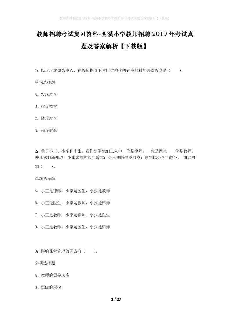 教师招聘考试复习资料-明溪小学教师招聘2019年考试真题及答案解析下载版