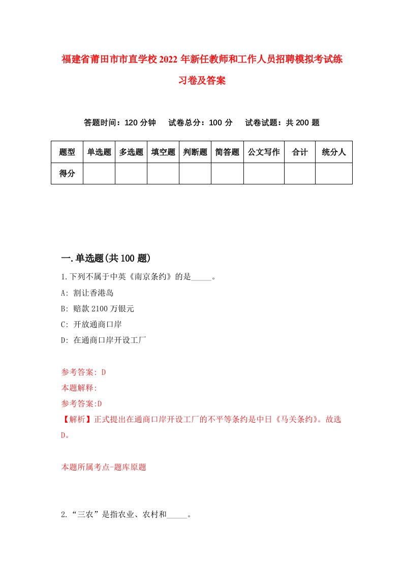 福建省莆田市市直学校2022年新任教师和工作人员招聘模拟考试练习卷及答案5