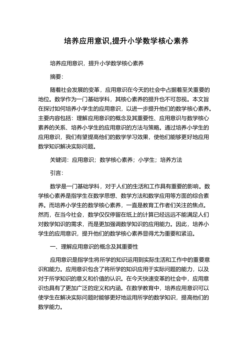 培养应用意识,提升小学数学核心素养