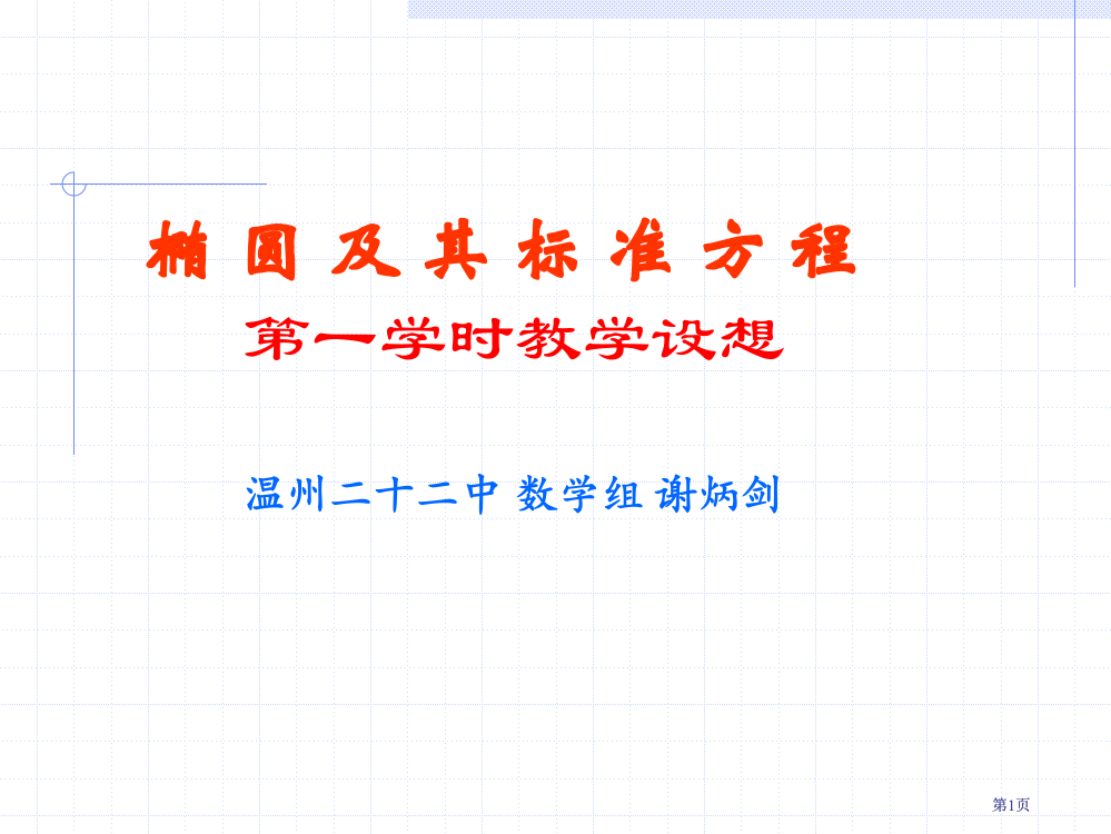 椭圆及其标准方程一课时教学设想市公开课金奖市赛课一等奖课件