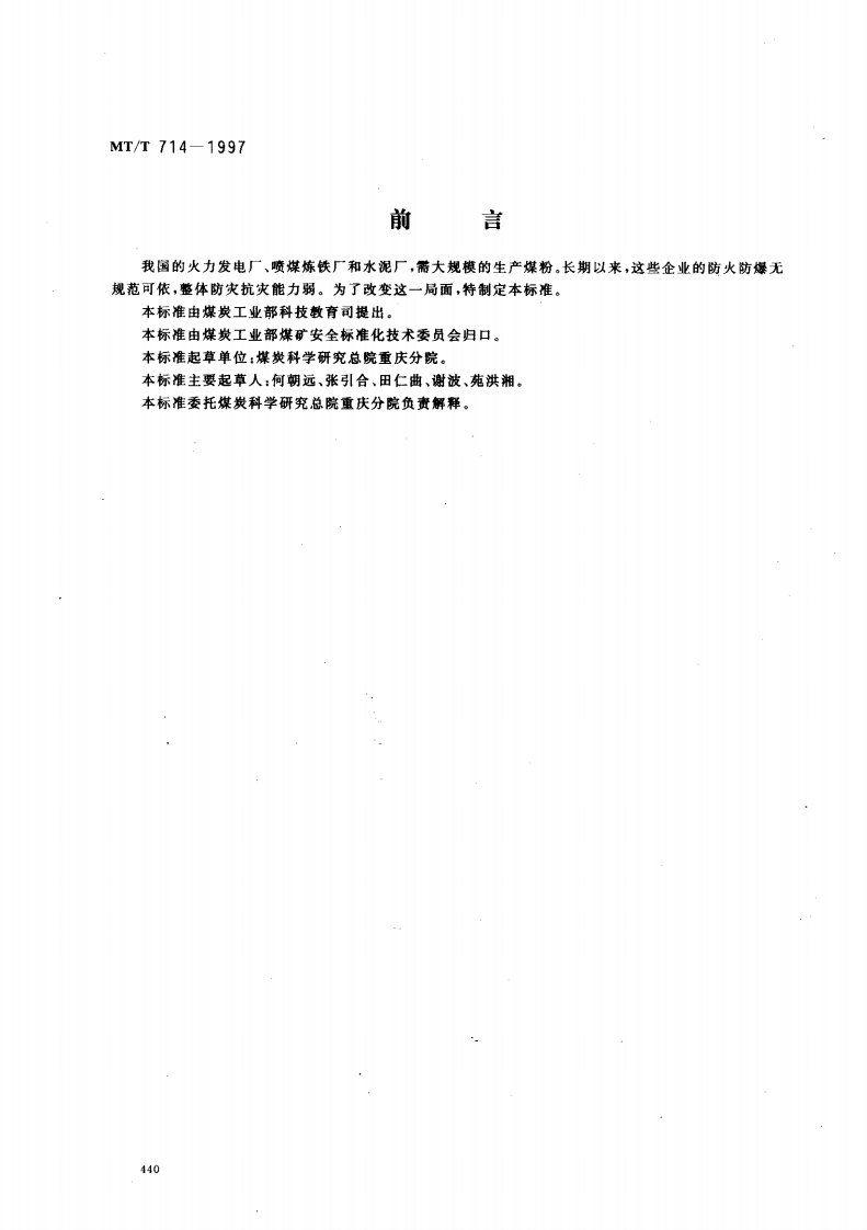 MTT714-1997煤粉生产防爆安全技术规范