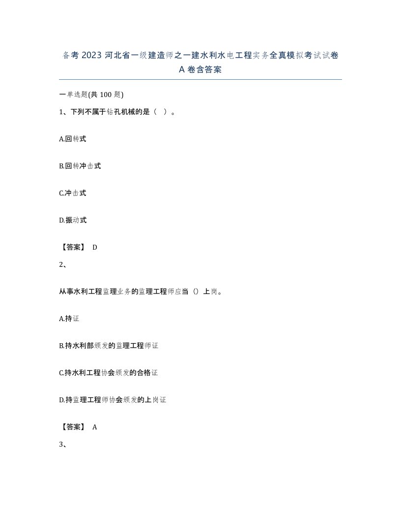 备考2023河北省一级建造师之一建水利水电工程实务全真模拟考试试卷A卷含答案