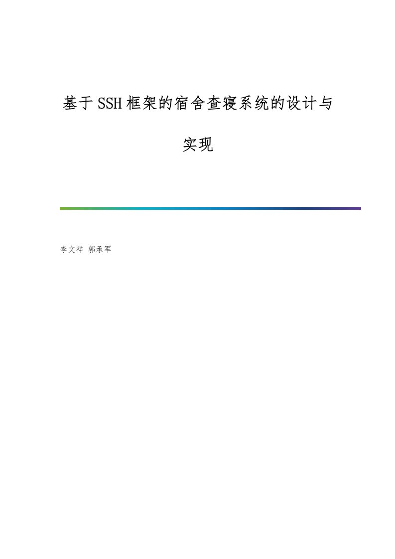 基于SSH框架的宿舍查寝系统的设计与实现