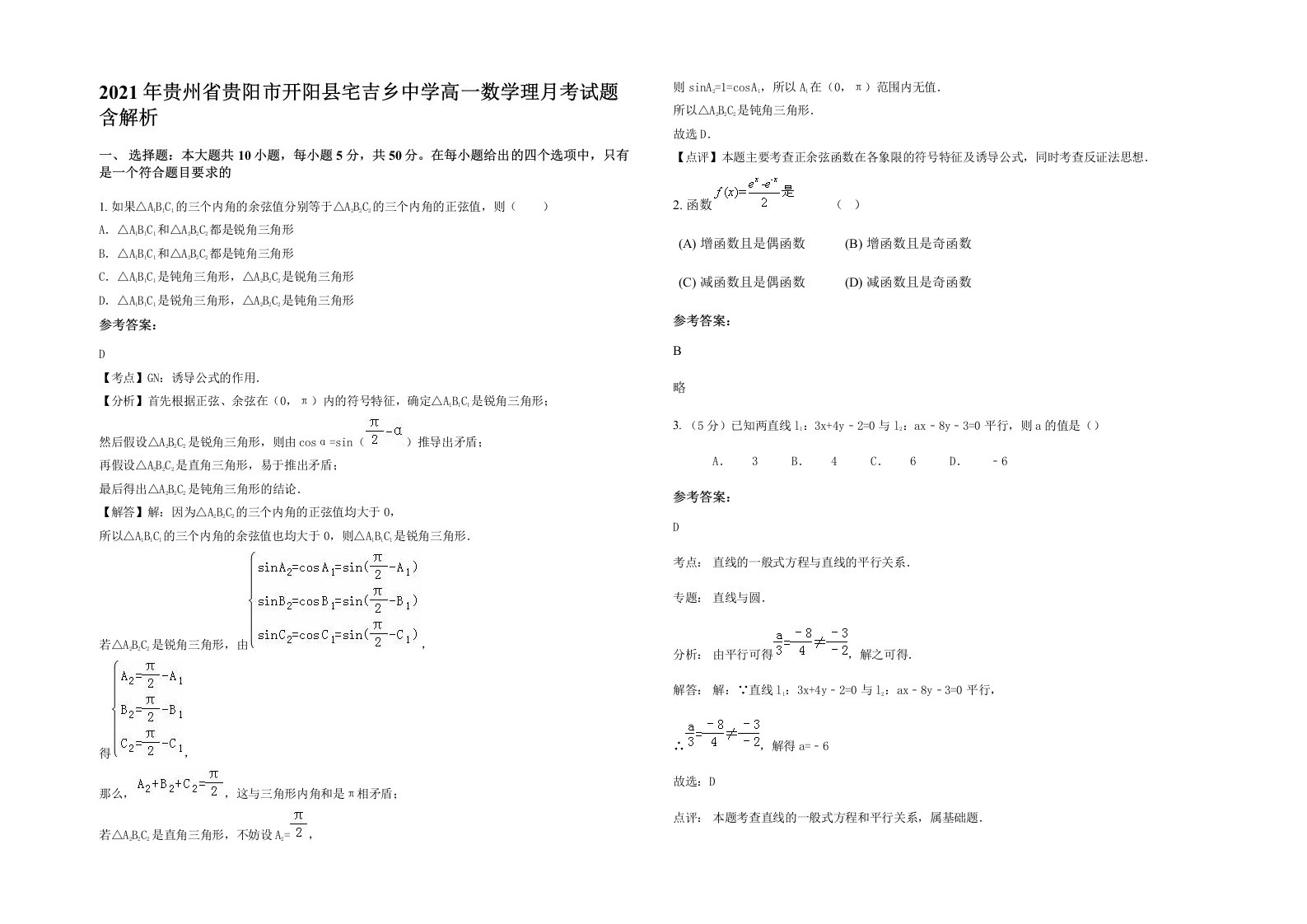 2021年贵州省贵阳市开阳县宅吉乡中学高一数学理月考试题含解析