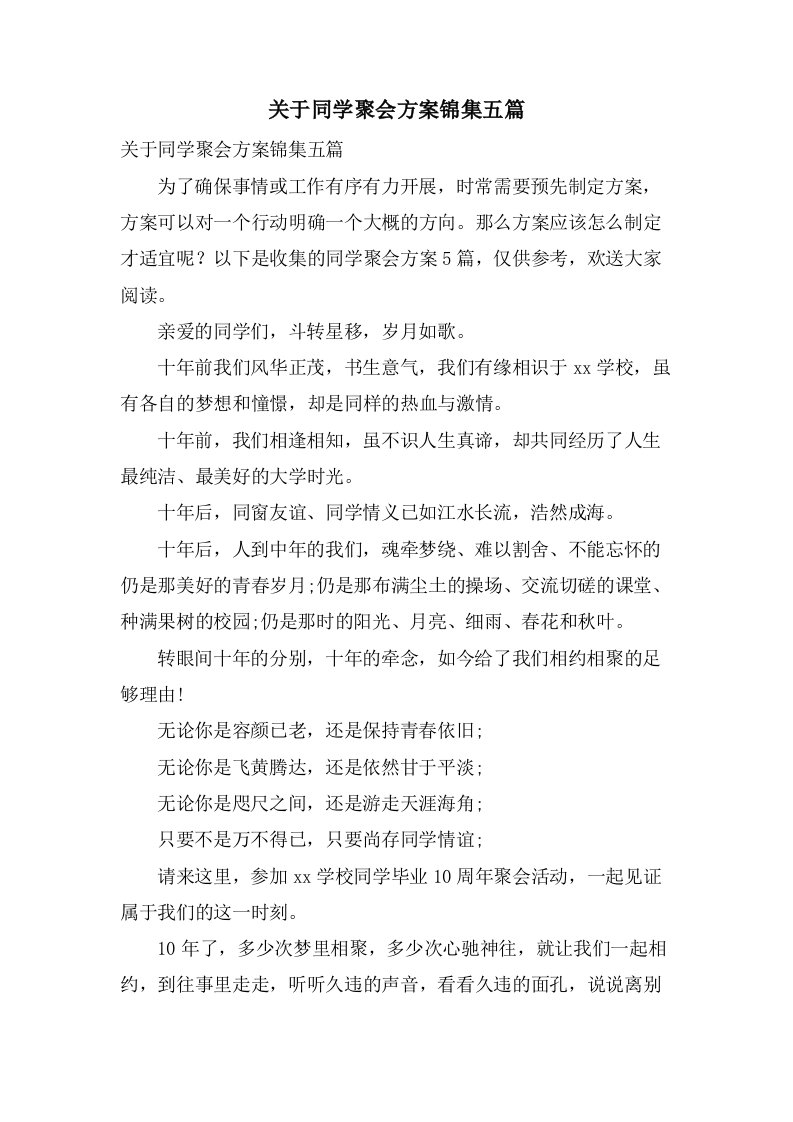 关于同学聚会方案锦集五篇