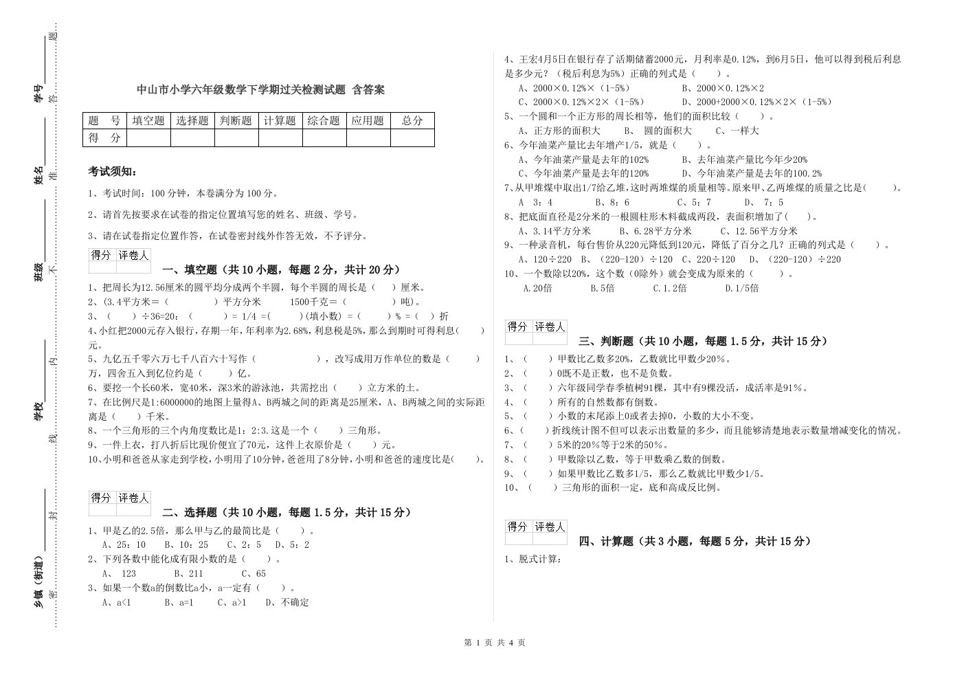 中山市小学六年级数学下学期过关检测试题