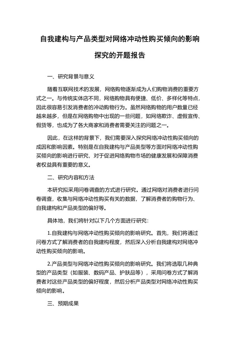 自我建构与产品类型对网络冲动性购买倾向的影响探究的开题报告