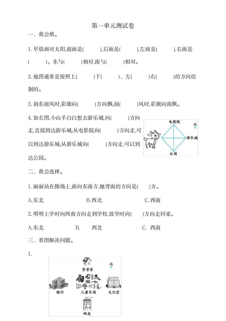 2023年新人教版小学三年级下册数学第一单元《位置与方向一》测试卷有超详细解析答案