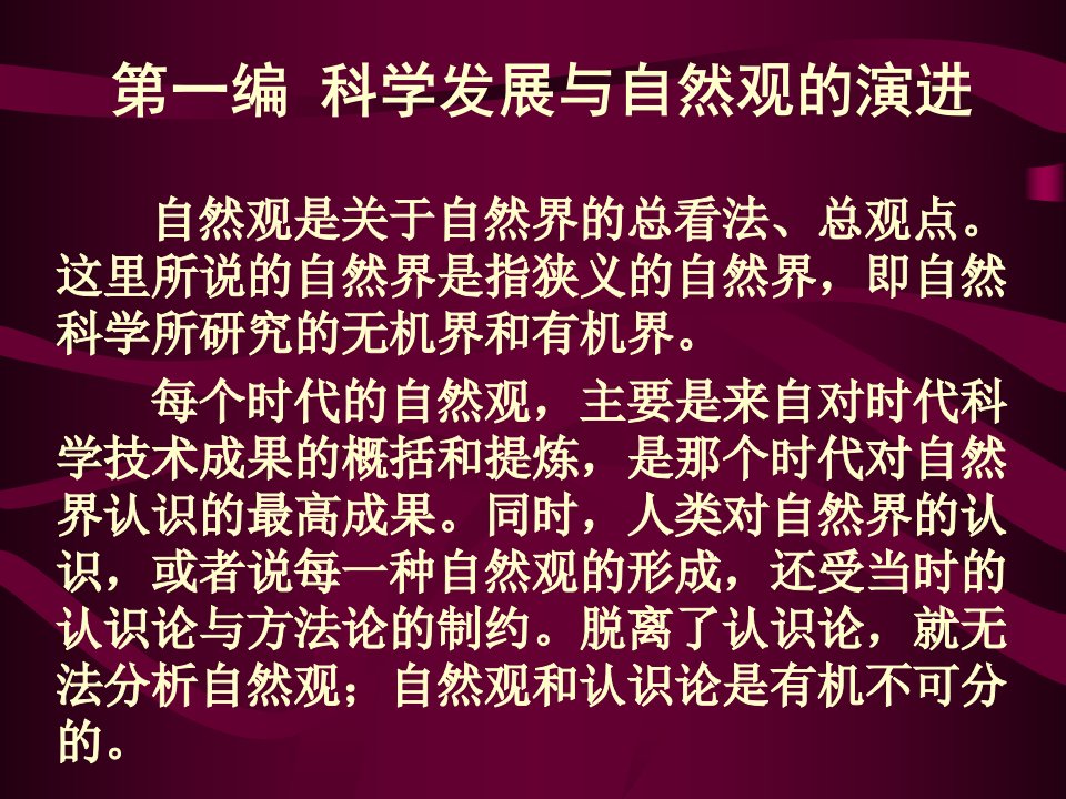 科学发展与自然观的演进