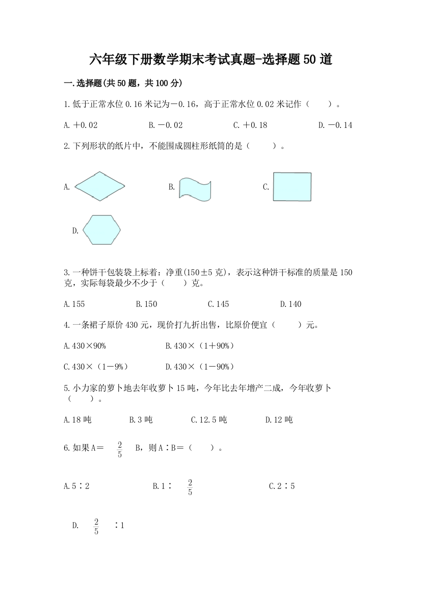 六年级下册数学期末考试真题-选择题50道【全国通用】