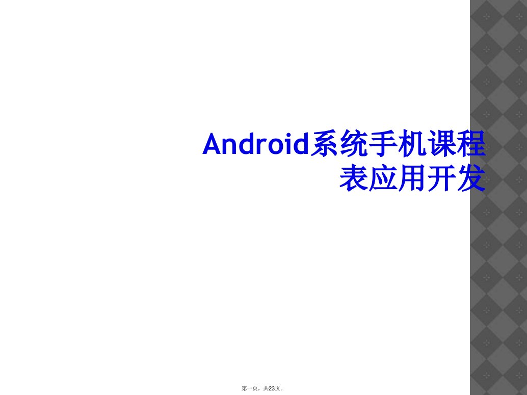 android系统手机课程表应用开发