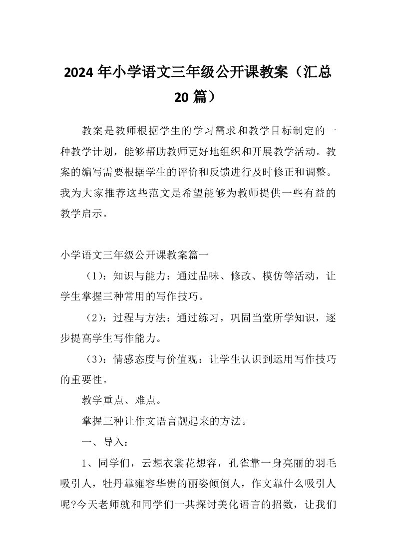 2024年小学语文三年级公开课教案（汇总20篇）