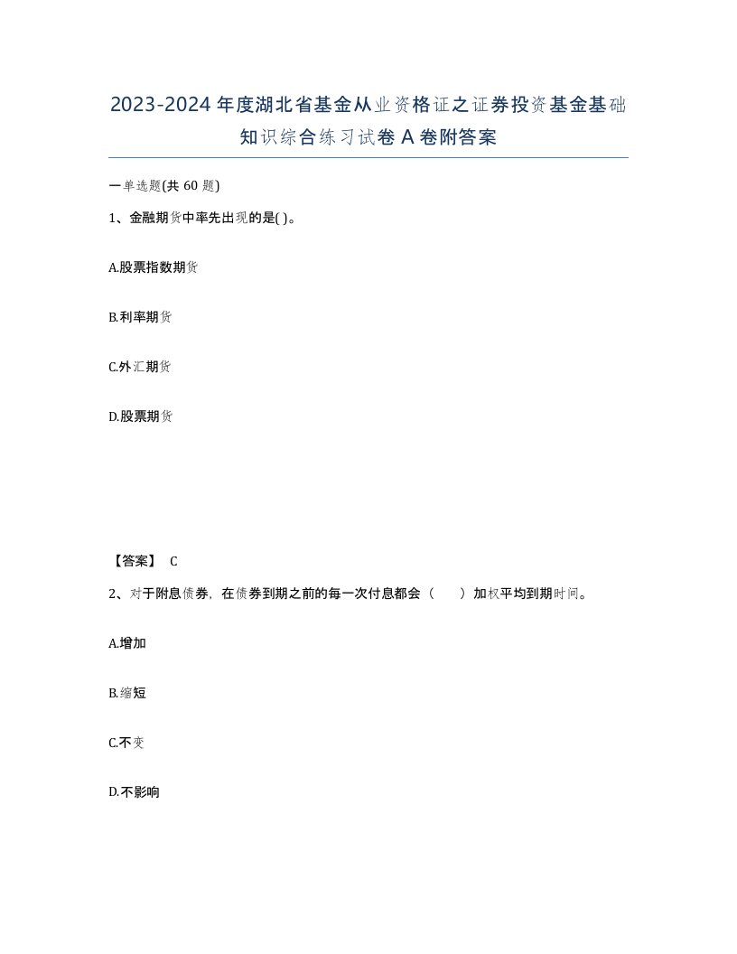 2023-2024年度湖北省基金从业资格证之证券投资基金基础知识综合练习试卷A卷附答案