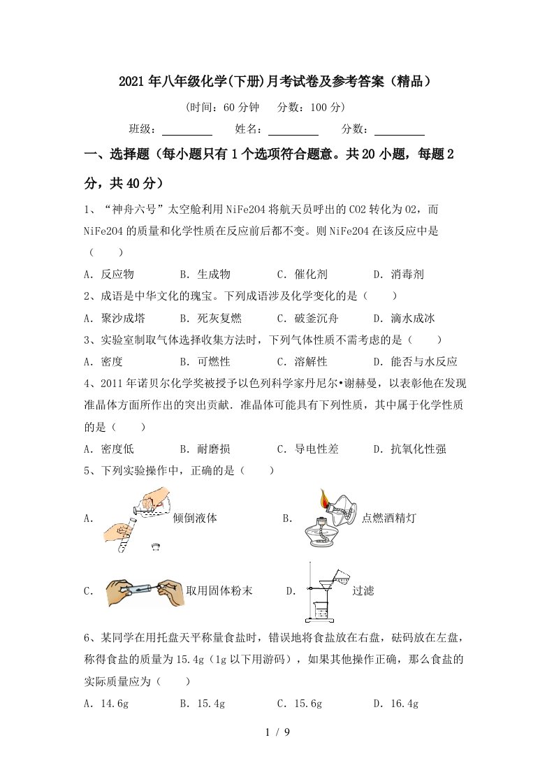 2021年八年级化学下册月考试卷及参考答案精品