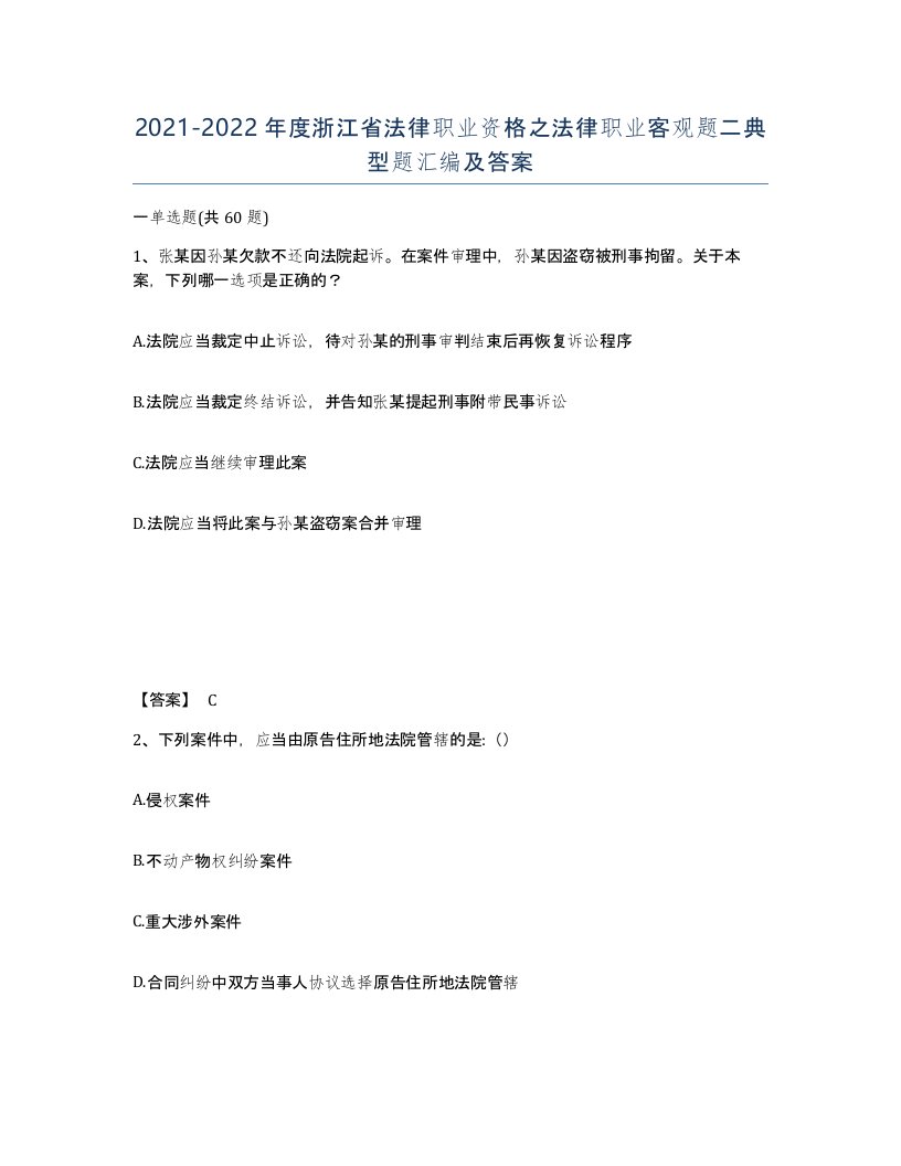 2021-2022年度浙江省法律职业资格之法律职业客观题二典型题汇编及答案