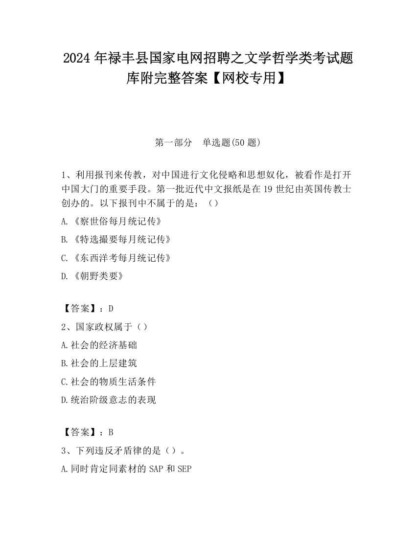 2024年禄丰县国家电网招聘之文学哲学类考试题库附完整答案【网校专用】