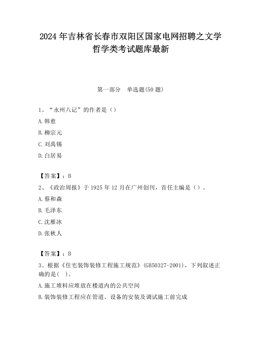 2024年吉林省长春市双阳区国家电网招聘之文学哲学类考试题库最新