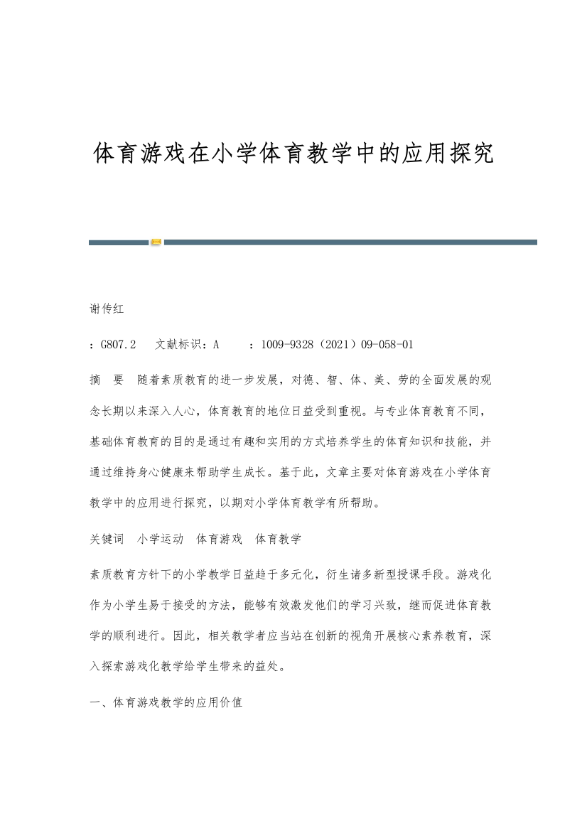 体育游戏在小学体育教学中的应用探究