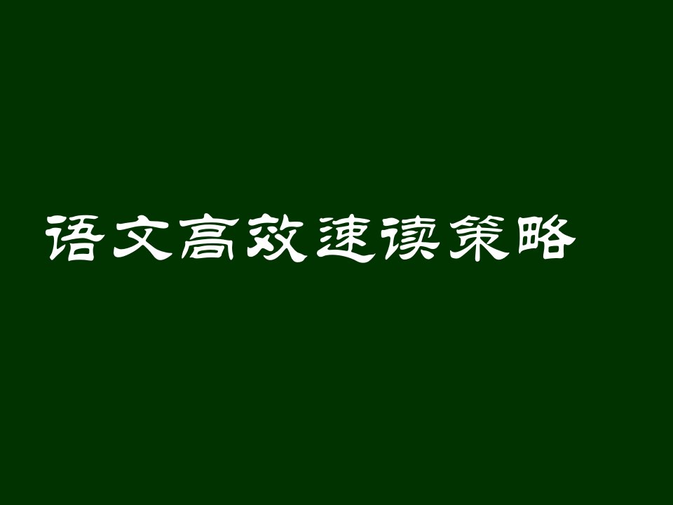 战略管理-语文高效速读策略