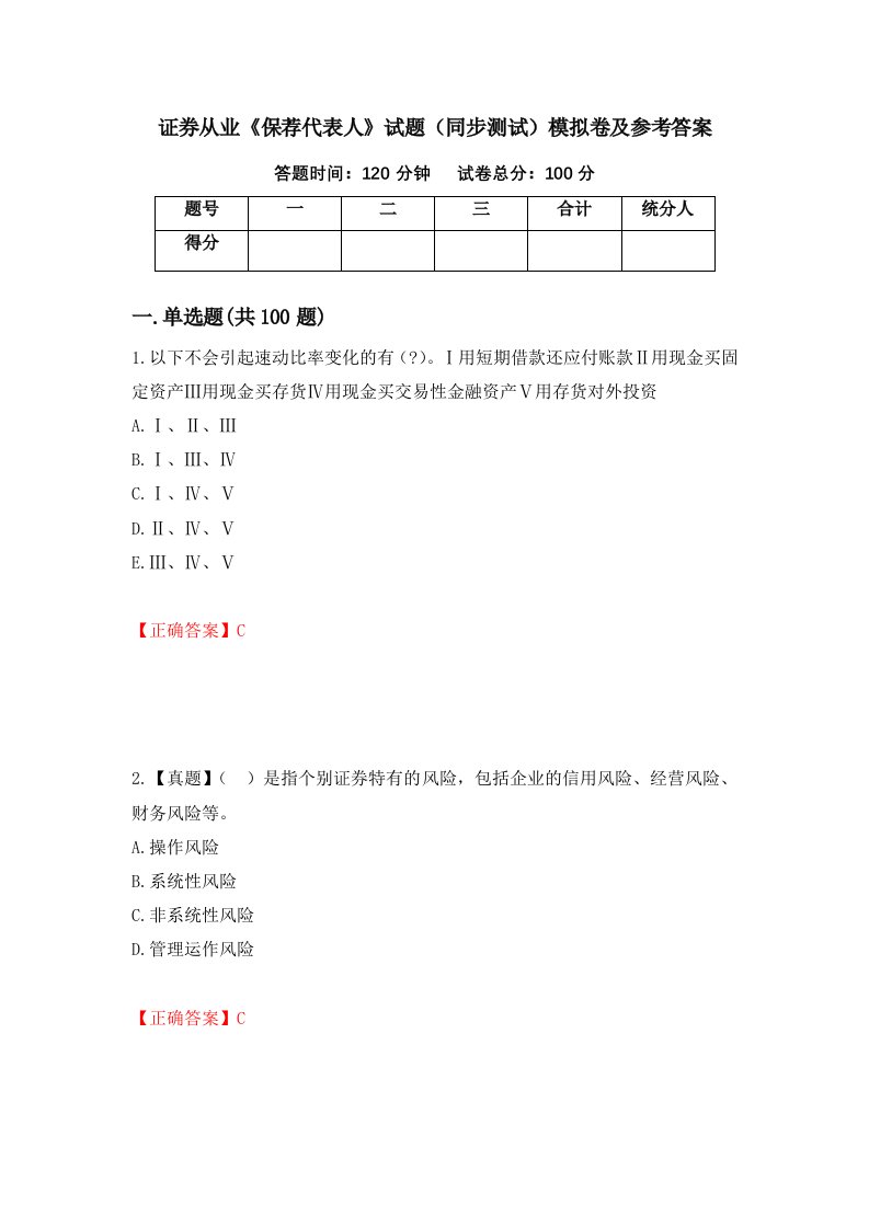 证券从业保荐代表人试题同步测试模拟卷及参考答案第12版