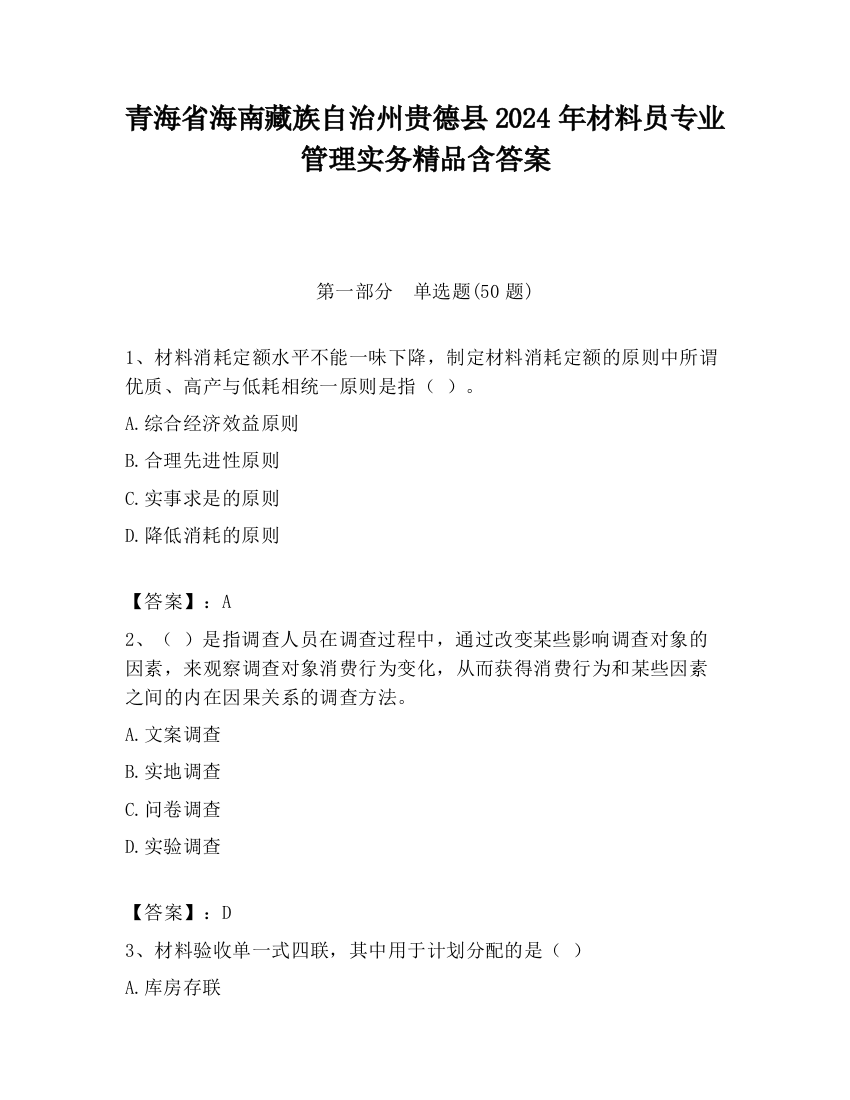 青海省海南藏族自治州贵德县2024年材料员专业管理实务精品含答案