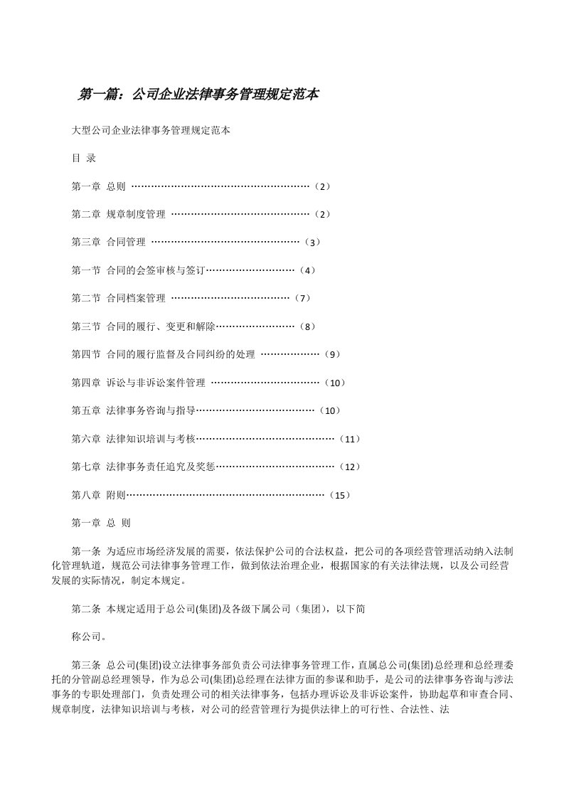 公司企业法律事务管理规定范本[修改版]