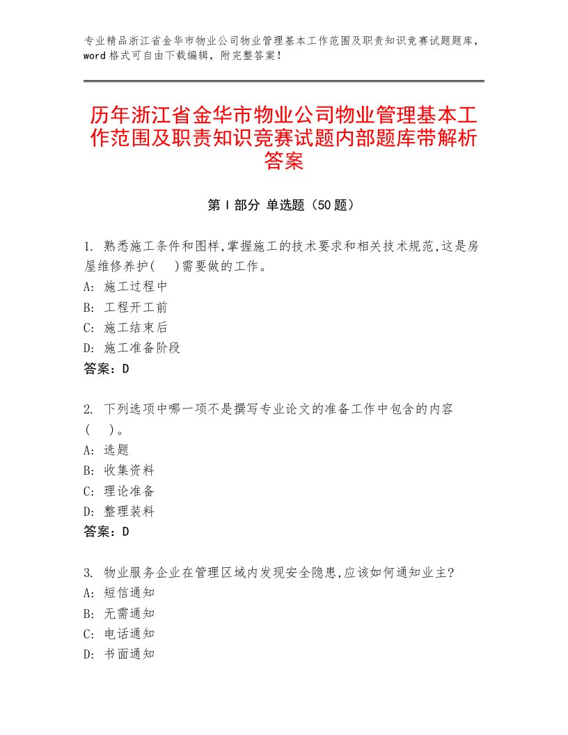 历年浙江省金华市物业公司物业管理基本工作范围及职责知识竞赛试题内部题库带解析答案