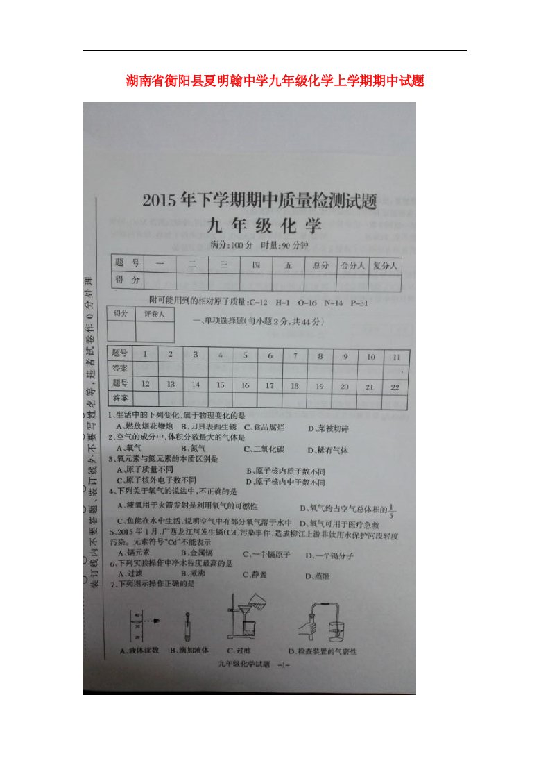 湖南省衡阳县夏明翰中学九级化学上学期期中试题（扫描版）