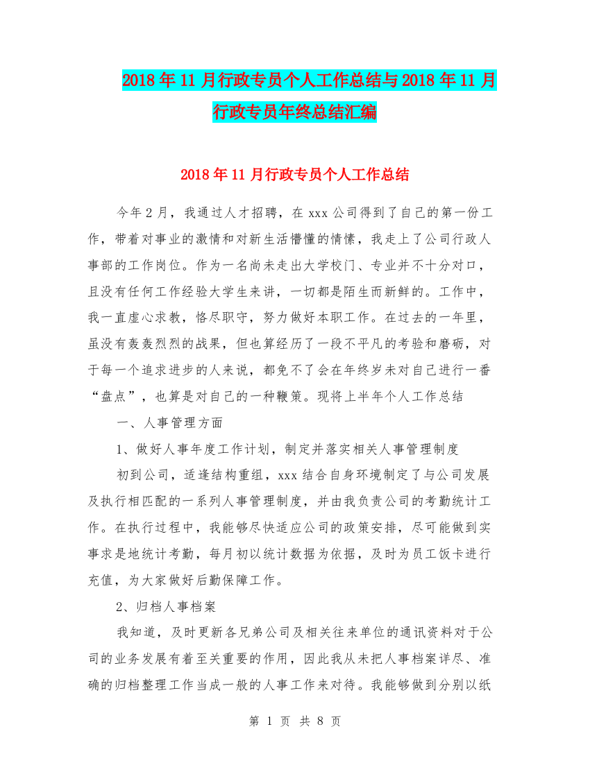 2018年11月行政专员个人工作总结与2018年11月行政专员年终总结汇编.doc