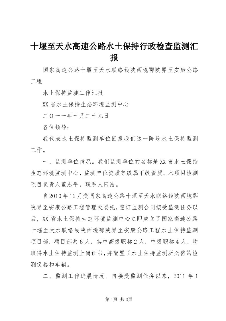 5十堰至天水高速公路水土保持行政检查监测汇报