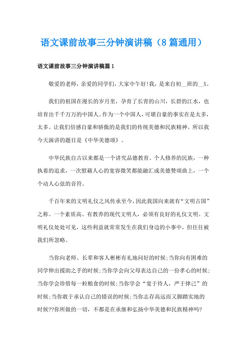 语文课前故事三分钟演讲稿（8篇通用）