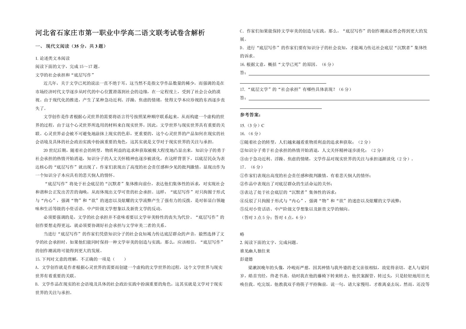 河北省石家庄市第一职业中学高二语文联考试卷含解析