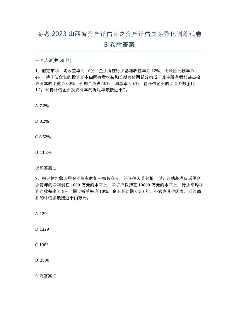 备考2023山西省资产评估师之资产评估实务强化训练试卷B卷附答案